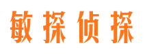 长宁敏探私家侦探公司